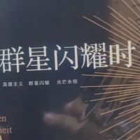《人类群星闪耀时》：历史与文学的交融