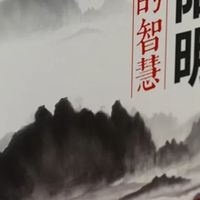 王阳明心学智慧：为人处世指南