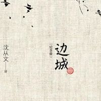 《边城·纪念版》：高中生文学必读