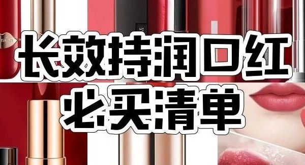 持久滋润口红，卡姿兰、美宝莲等7款口红大推荐！