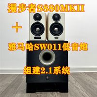 2.0+0.1>2.1，漫步者 S880MKII +雅马哈低音炮组建 2.1 系统心得​