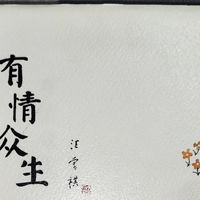 汪曾祺《有情众生》