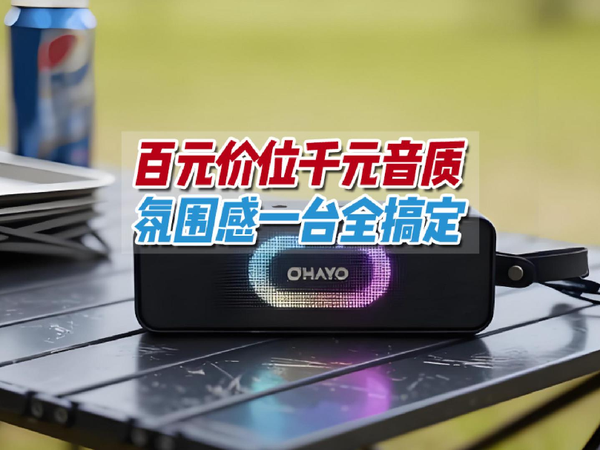 300元内的超值音箱，雷登S11体验如何？