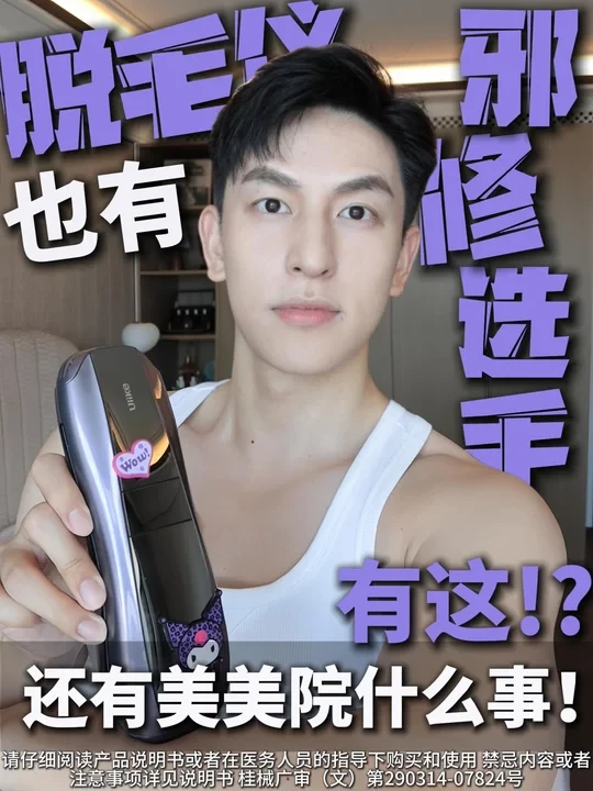 男生硬胡茬也能融？！脱毛仪也有邪修选手！