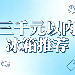 3000元内冰箱闭眼入!5款真实测评,租房党/小家庭选对不踩坑