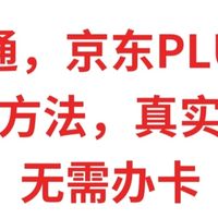 0元开通京东PLUS年卡，最新方法，真实有效，无需开卡