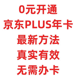 0元开通京东PLUS年卡，最新方法，真实有效，无需开卡