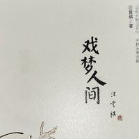 汪曾祺《戏梦人间》