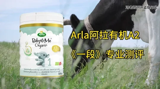Arla阿拉丹麦有机A2专业测评，到底怎么选？