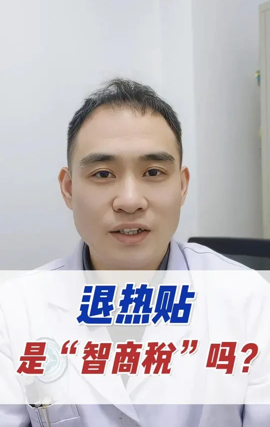 退热贴是“智商税”吗？