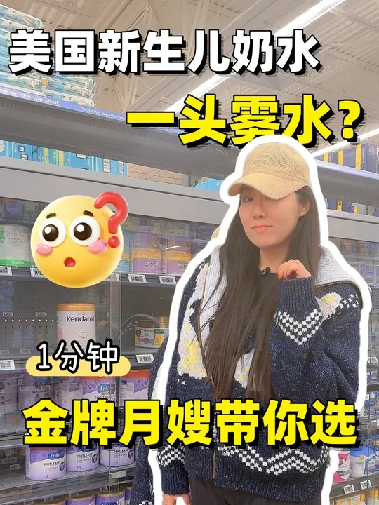 看完这篇，还没搞懂🇺🇸配方奶，我真的会谢🍼