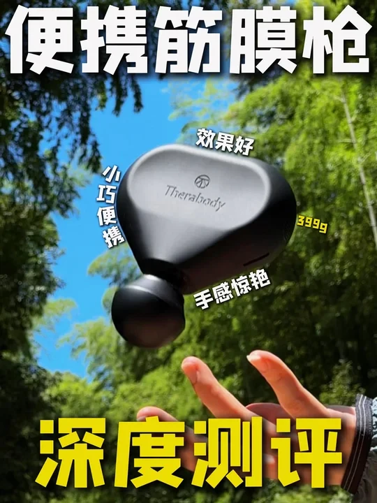 户外便携筋膜枪｜手感惊艳｜长期主义‼️