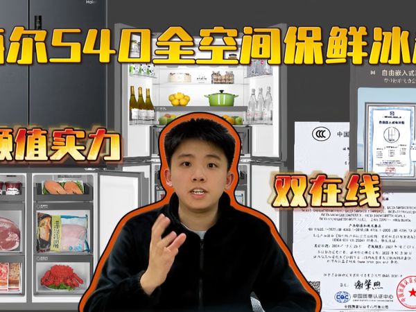 居家好物大家电推荐！海尔冰箱540，十字四开门！全空间保鲜科技！EPP净系统！一级双变频！阻氧干湿分储！家用大容量电冰箱！