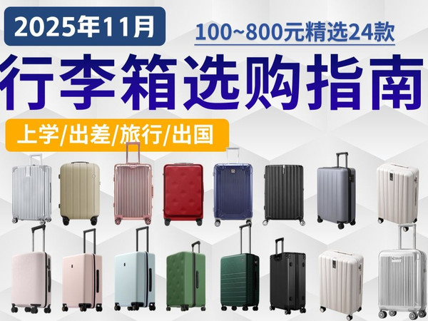 【百元价位行李箱闭眼可入】2025年11月优质行李箱推荐!学生行李箱怎么选?旅行箱/拉杆箱/密码箱推荐!汉客|地平线8号|90分|不莱玫|外交官丨爱华仕等
