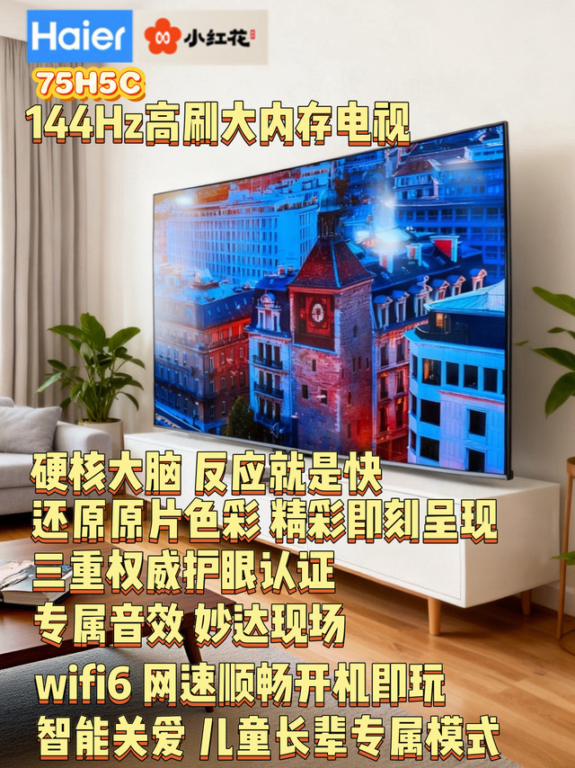 2k预算封神款！海尔小红花75寸全面屏：护眼高刷+大内存闭眼入