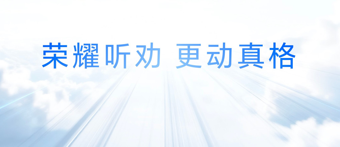 荣耀500系列新品发布会在杭启幕,重塑档位体验新标准