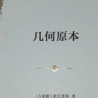 几何原本的一个好版本