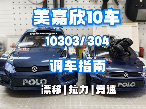 美嘉欣10303/304调车指南