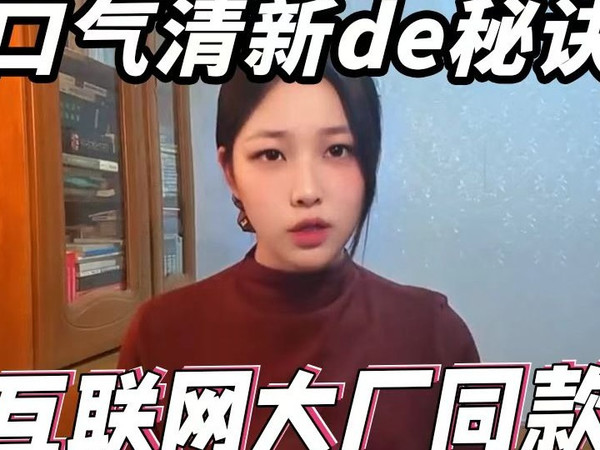 午睡起来嘴巴酸臭？试试互联网大厂都在用的漱口水，一整天的好心情都有了！！！