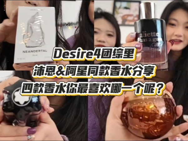 Desire4团综里沛恩&阿星的四款同款香水分享