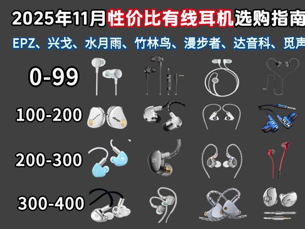 2025年11月HiFi有线耳机推荐！HiFi/音乐/游戏有线耳机选购攻略！0-400元价位学生党HiFi耳机如何选择，EPZ、水月雨、竹林鸟、兴戈该选哪家？