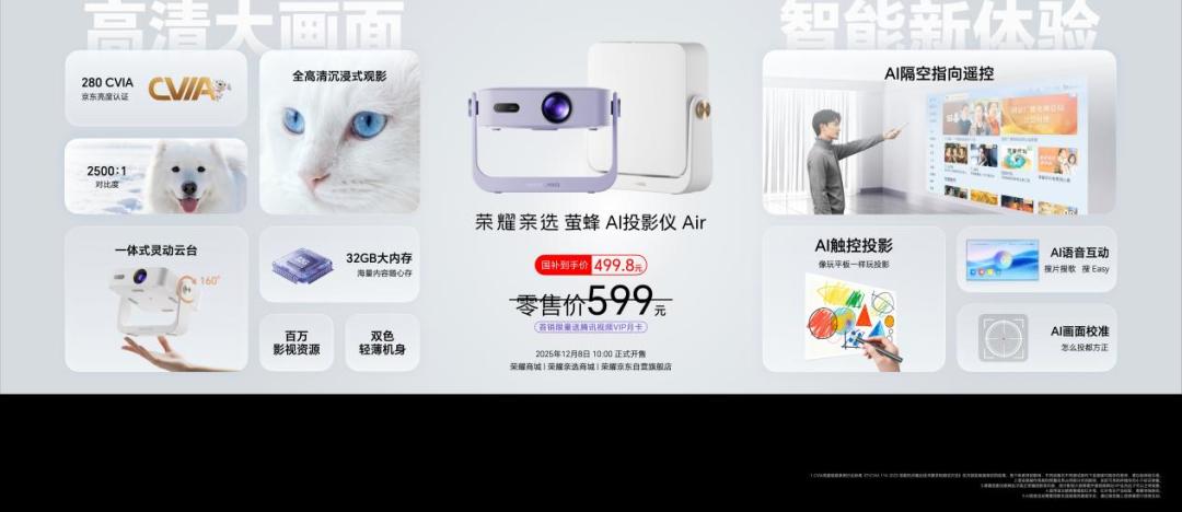 荣耀亲选 萤蜂 AI投影仪 Air重磅发布 499.8元国补价解锁AI触控投影新体验