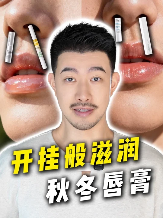 秋冬护唇清单！揣兜里随时滋润一下