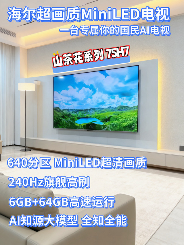 把客厅幸福感拉满！海尔山茶花75寸MiniLED电视懂生活更懂你