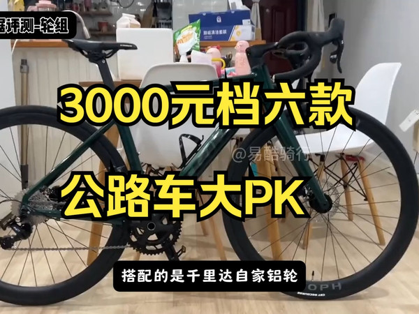 3000元档六款公路车大PK，哪款才是性价比之王？
