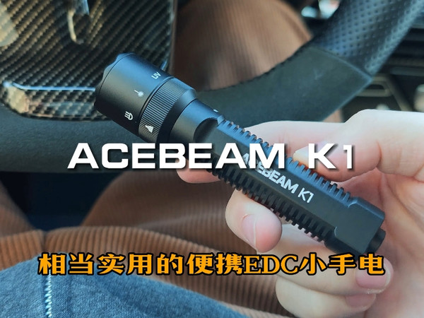 实用好用性价比高！ACEBEAM K1多光源多功能便携随身EDC小手电体验评测推荐