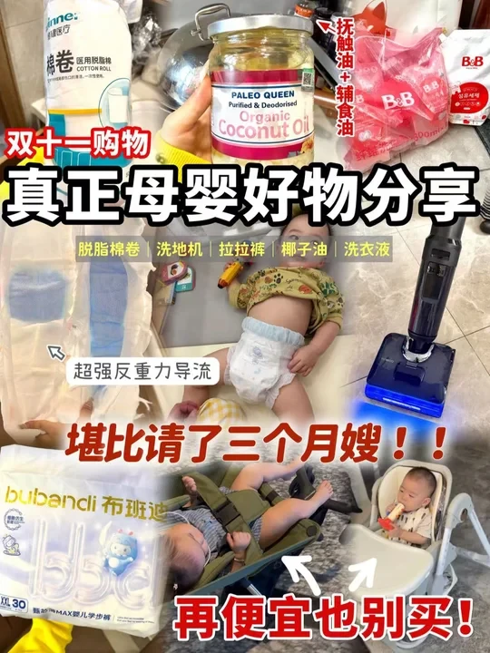双十一真正的母婴好物！有些东西再便宜都不能买
有些全网推的东西真的不能买，我今天分享的都是我和我朋友双十一同时购买的并且都真的非常满意的好东西，每一个都能让你的独立带娃生活变得超级幸福且轻松！！！但是