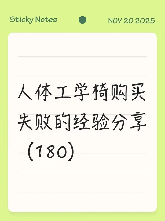 人体工学椅购买经验分享（无广，身高180）