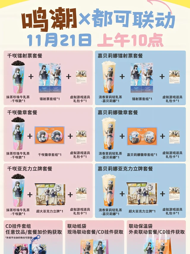 攻略来啦❗一张图看懂鸣潮CoCo联动。11月21日 10AM正式开启！
【套】千咲镭射票套餐 现场17 外卖20 
抹茶珍珠牛乳茶-千咲款*1+镭射票套组*1+虚拟游戏道具礼包卡*1 
【套】嘉贝莉娜