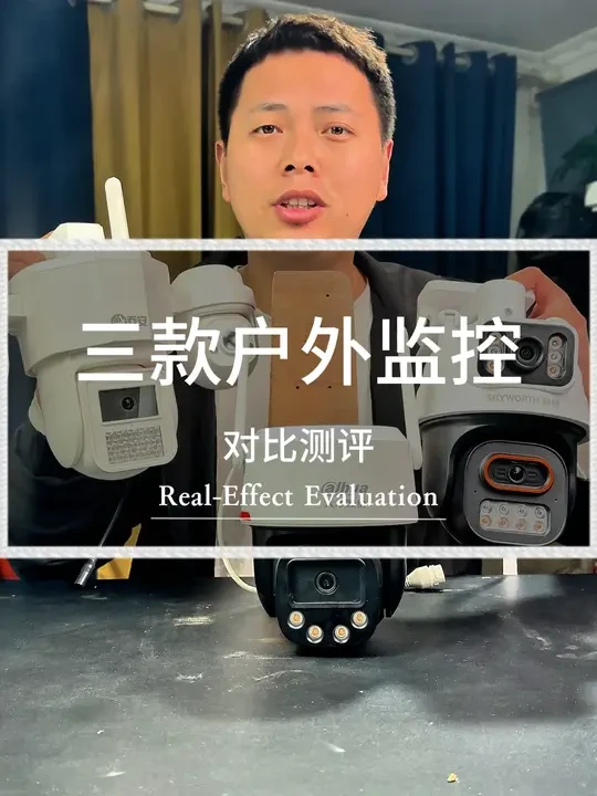 真实测评三款家用户外监控摄像头，看哪款更靠谱，性价比更高？ #监控摄像头 #户外监控摄像头  #智能监控 #手机远程看家 #家用监控推荐