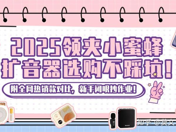 2025双十二领夹扩音器选购不踩坑！金运、西圣、慕选、好牧人、纽曼、得胜等热门款测评，从扩音清晰度到防啸叫能力全解析，新手也能快速pick到高性价比型号，附全网热销款对比，新手闭眼抄作业！