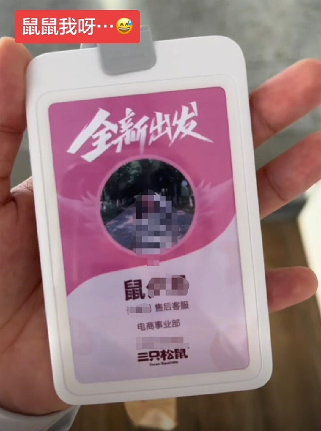 三只松鼠回应员工入职要改“鼠”姓:并非强制