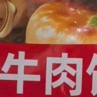 老北京风味速食门钉牛肉饼