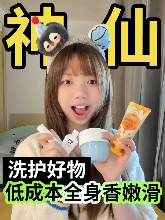 无代餐！每个女生都用得上的身体洗护好物