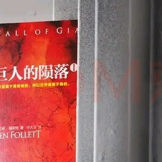《巨人的陨落》:历史与情感的交织