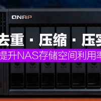 去重、压缩、压实，提升NAS存储空间利用率，甩掉容量焦虑！