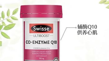 Swisse辅酶Q10软胶囊150mg：给心血管加层“防护盾”