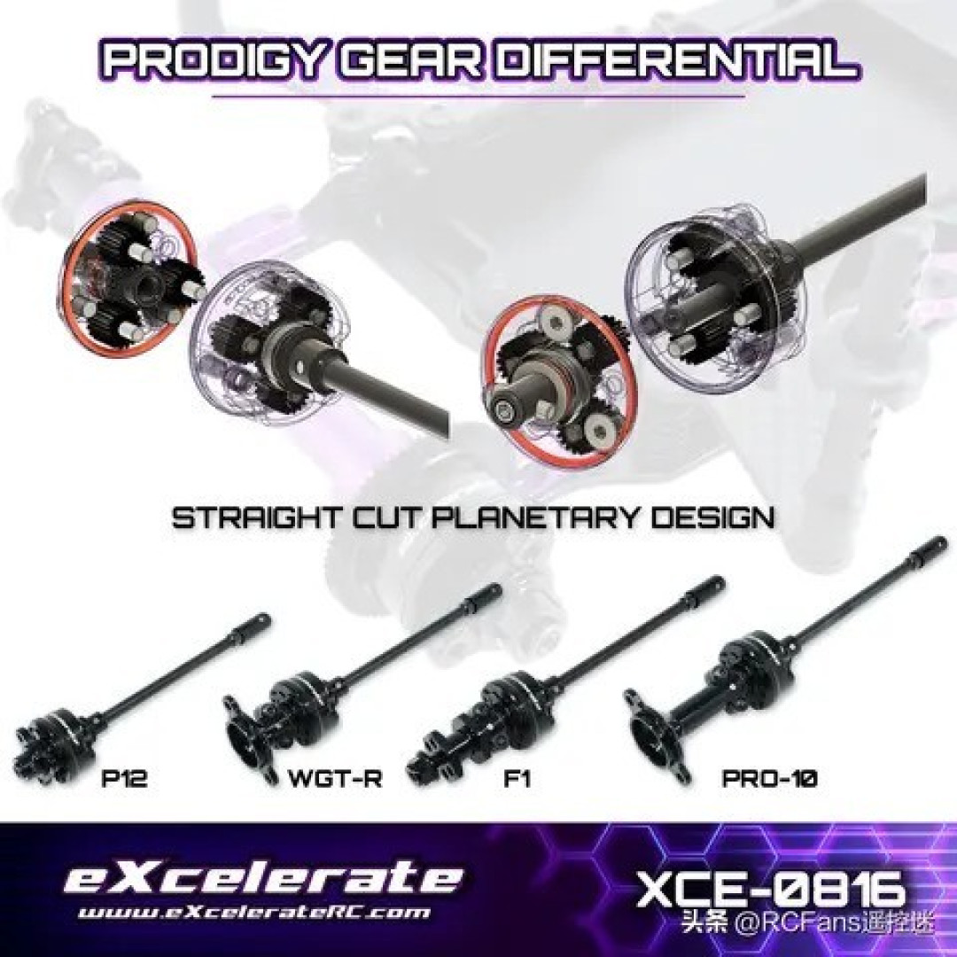 Excelerate RC推轻量Prodi gy齿轮差速器