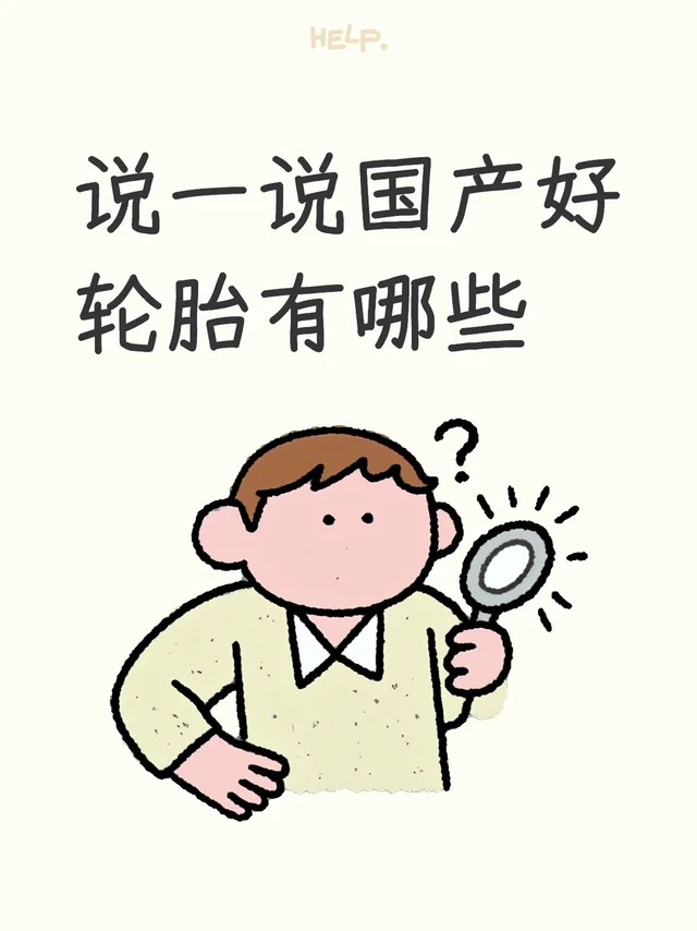 说一说国产好轮胎有哪些？