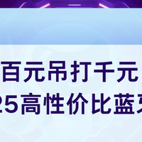 百元吊打千元！2025 高性价比蓝牙耳机哪家好？：Top7实测必藏