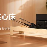 别让职场劳损拖垮你！普拉提核心床：30 分钟拯救你的身体危机