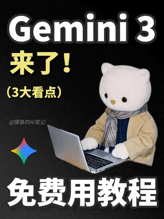 Gemini 3 pro终于来了🔥🆓用方式‼️