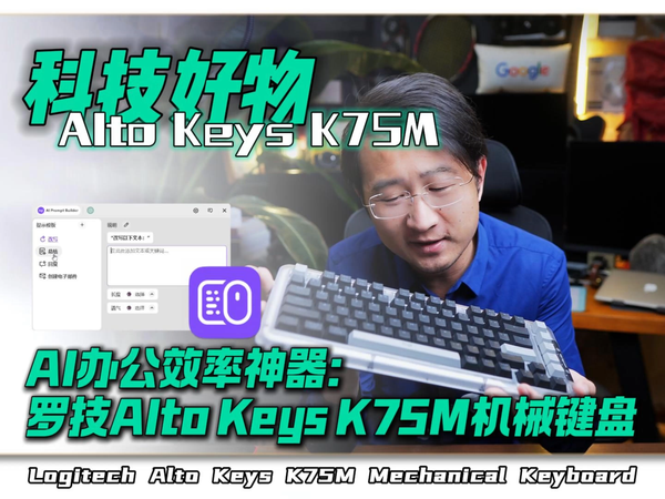 AI办公效率神器：罗技Alto Keys K75M