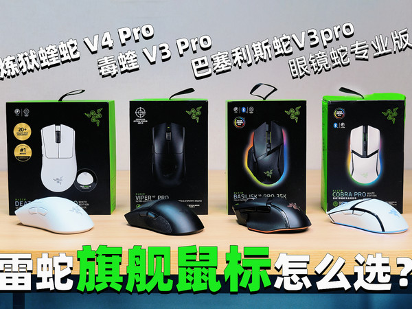 全站最细解析雷蛇四大旗舰鼠标横评
