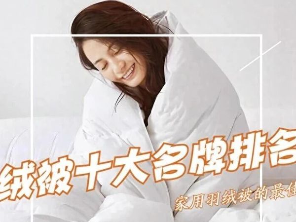 羽绒被哪个品牌好?2025羽绒被十大名牌排名榜:质量好又保暖,口碑公认!