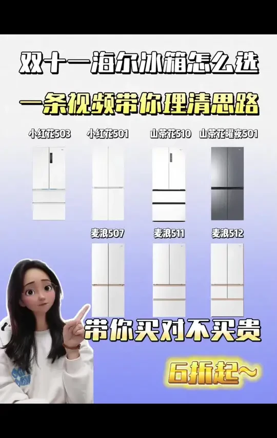 双十一海尔冰箱怎么选?这几款直接闭眼入,看完就知道怎么选!
#冰箱推荐 #海尔冰箱 #家电团购 #家电国补 #新家入住